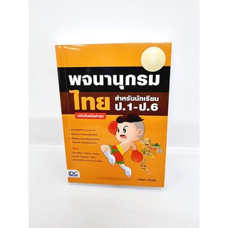 หนังสือ พจนานุกรมไทย สำหรับนักเรียน ป.1 - ป.6 ฉบับทันสมัยล่าสุด TBY0117 sheetandbook