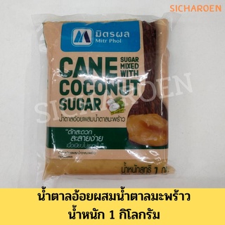 มิตรผล น้ำตาลอ้อยผสมน้ำตาลมะพร้าว (น้ำตาลปี๊บ) MITR PHOL COCONUT SUGAR ขนาด 1 กิโลกรัม