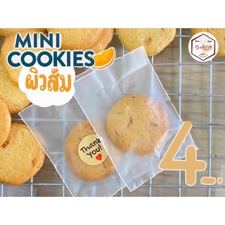 มินิคุกกี้ผิวส้ม (Orange mini cookies) คุกกี้เนย โฮมเมด(ชิ้นละ 3 บาท เมื่อสั่งขั้นต่ำ 20 ชิ้น)