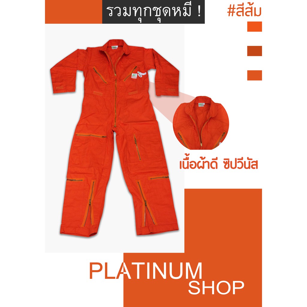 ชุดหมีช่าง ชุดหมีกู้ภัย ชุดหมี SAFETY ชุดหมีนักบิน ชุดหมีดับเพลิง ชุดหมีแขนยาว ชุดหมีแฟชั่น สีส้ม