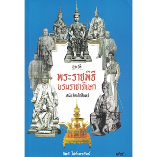 หนังสือ ประวัติพระราชพิธีบรมราชาภิเษก : สมัยรัตนโกสินทร์  บอกเล่าถึงเหตุการณ์งานพระราชพิธี บรมราชาภิเษก และเหตุการณ์การเ