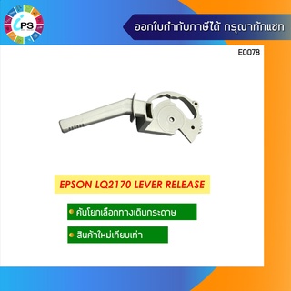 คันโยกทางเลือกกระดาษ Epson LQ2170 Lever Release