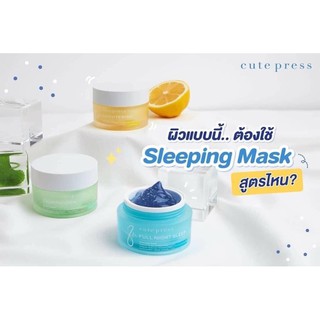 มีเก็บปลายทาง cute press night sleep ช่วยกู้ผิวด่วนๆคือ Sleeping mask หรือ Overnight Mask