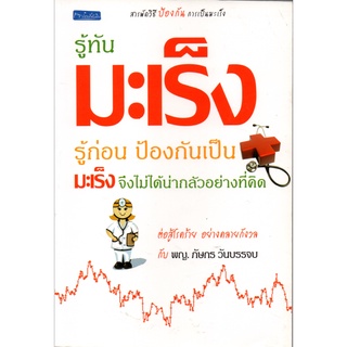 หนังสือ "รู้ทันมะเร็งรู้ก่อน ป้องกันเป็น มะเร็งจึงไม่ได้น่ากลัวอย่างที่คิด"