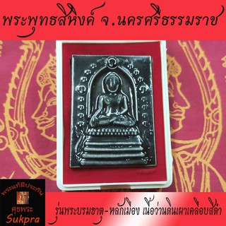 พระพุทธสิหิงค์มหามงคล วัดมหาธาตุวรมหาวิหาร จ.นครศรีธรรมราช ปี2550 พระเครื่องแท้ เนื้อว่านดินเผาเคลือบสีดำ