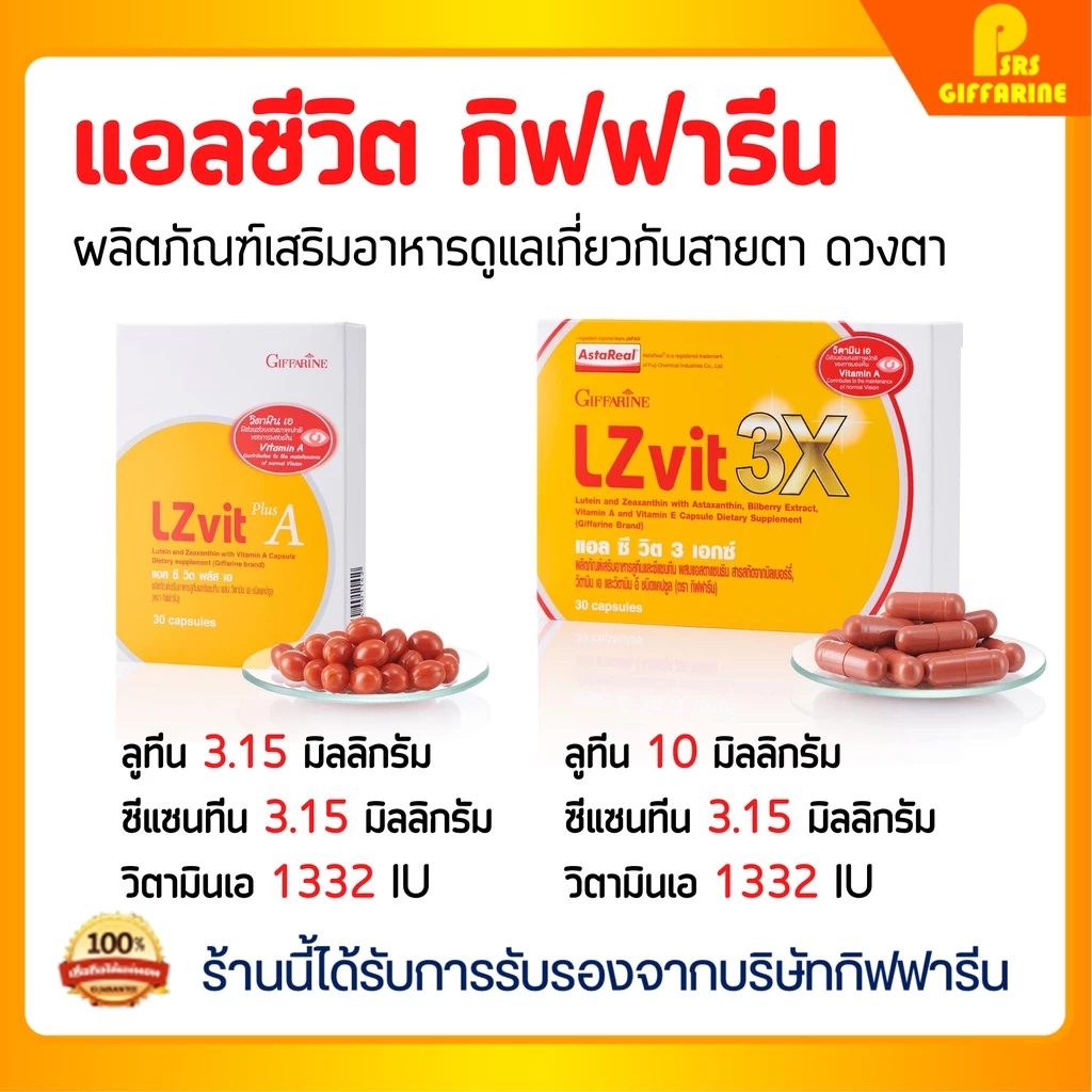 กิฟฟารีนของแท้ อาหารเสริมบำรุงสายตา แอลซีวิต วิตามินเอ ลูทีน ซีแซนทีน ป้องกันแสงสีฟ้า Giffarine Lz Vit Plus Vitamin A