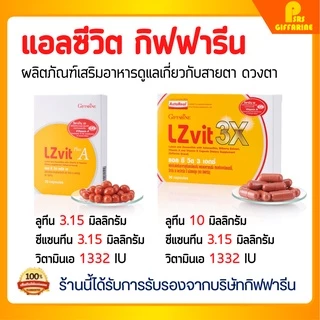 กิฟฟารีนของแท้ อาหารเสริมบำรุงสายตา แอลซีวิต วิตามินเอ ลูทีน ซีแซนทีน ป้องกันแสงสีฟ้า Giffarine Lz Vit Plus Vitamin A