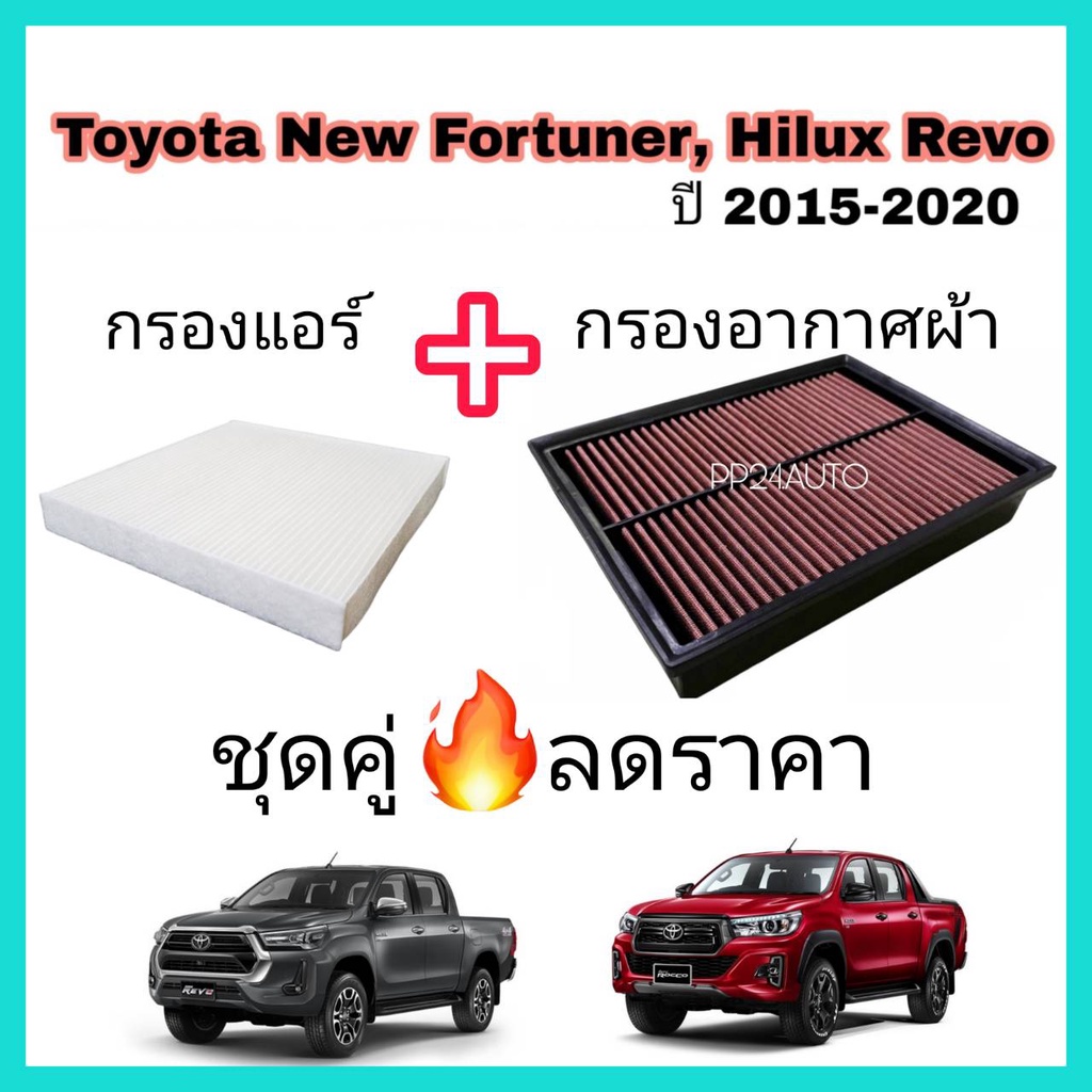 กรองอากาศ กรองแต่ง+กรองแอร์ Toyota Revo New Fortuner Innova Crysta โตโยต้า รีโว่ ฟอร์จูนเนอร์ 2015-22