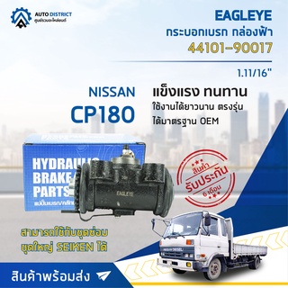 🚘 EAGLEYE กระบอกเบรก กล่องฟ้า 44101-90017 NISSAN CP180 RRU 1.11/16 จำนวน 1 ลูก 🚘