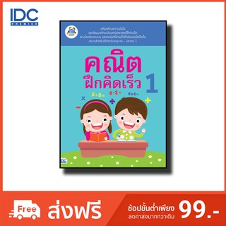 Think Beyond(ธิงค์บียอนด์) หนังสือ คณิตฝึกคิดเร็ว 1 8859099302081