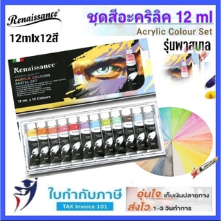 ชุดสีอะคริลิค พาสเทล 12 สี 12ml. Renaissance Acrylic Pastel  Colour