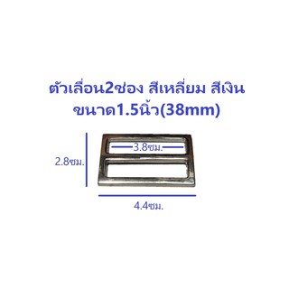 ตัวเลื่อนสายกระเป๋า สี่เหลี่ยมผืนผ้า 2ช่อง สีเงิน 1.5นิ้ว(38mm)