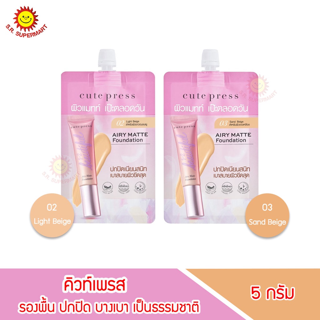 คิวท์เพรส รองพื้นแบบซอง CUTE PRESS 1-2 BEAUTYFUL AIRY MATTE FOUNDATION
