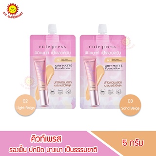 รองพื้นแบบซองคิวเพรส CUTE PRESS 1-2 BEAUTYFUL AIRY MATTE FOUNDATION