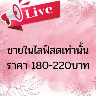 เครื่องประดับขายในไลฟ์สดเท่านั้น!! ราคา 180-220 บาท