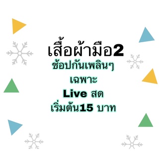 เฉพาะไลฟ์สดเท่านั้น เสื้อผ้ามือ2 สภาพดี เริ่มต้น15 บาท