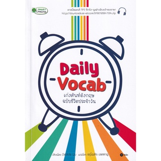 Se-ed (ซีเอ็ด) : หนังสือ Daily Vocab เก่งศัพท์อังกฤษ ฉบับชีวิตประจำวัน +MP3