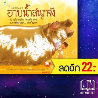 อาบน้ำสนุกจัง (ใหม่) | Amarin Kids เคียวโกะ  มัตษุโอกะ