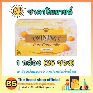 The beast shop_[25ซอง] ชาทไวนิงส์ twinings ชาคาโมมายล์ pure camomile ชาอังกฤษ black tea england poland ชาผ่อนคลาย ชาถุง