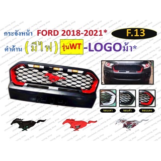 กระจังหน้า FORD 2018-2021 รุ่น WT สีดำด้าน (มีไฟ, โลโก้ม้า)