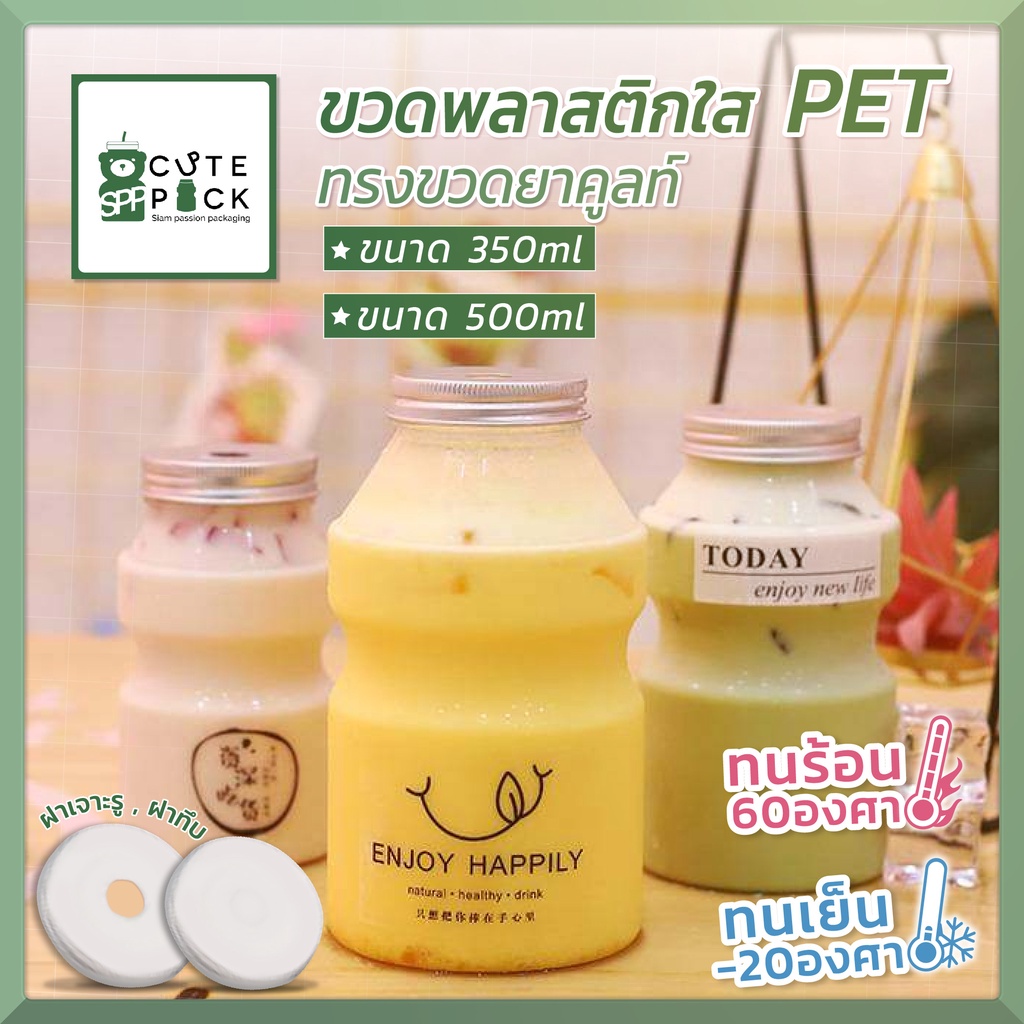 ขวดพลาสติกใสPET ทรงขวดยาคูลท์ SPP-060 ขนาด 350ml , SPP-061 ขนาด 500ml ขวดใส่ชานม น้ำผลไม้ กาแฟ ขวดใส