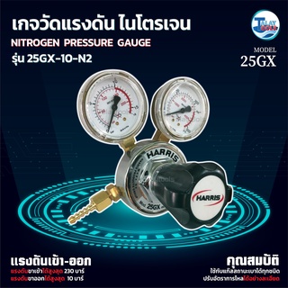 เกจวัดเเรงดัน ไนโตรเจน N2  HARRIS 25GX-10-N2 ของเเท้ TalayTools