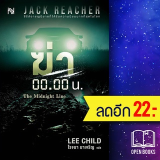 ฆ่า 00.00 น. (The Midnight Line) | น้ำพุ Lee Child