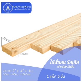 ไม้พื้นสนรัสเซีย เซาะร่อง กันลื่น (Groove Decking) ไม้สน ขนาด 3.6ซม. × 9.6ซม. × 1ม. แพ็ค 6 ชิ้น SAK WoodWorks