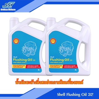 SHELL น้ำยาล้างเครื่องภายใน flushing oil 32 4 ลิตร