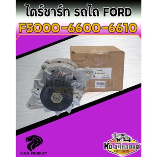 ไดร์ชาร์ท รถไถฟอร์ด FORD 5000 6600 6610 ขนาด 65 แอมป์ ของใหม่