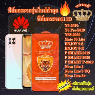 ฟิล์มกระจก HUAWEI 111D เต็มจอY6/Y6Pro/Y6S/Mate30Lite/ENJOY9S/ENJOY9E/P SMART/PSMART P/NovaLite3/NovaLite3UQ/NovaLite3+