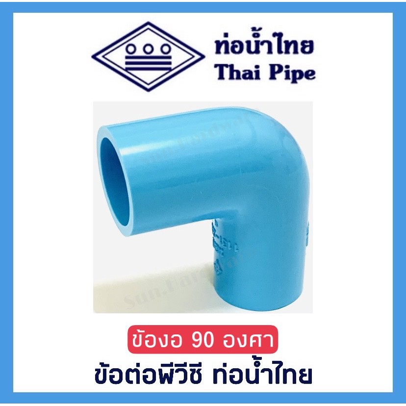 [ท่อน้ำไทย] ข้องอ ข้องอ 90 องศา ข้อต่อพีวีซี PVC ขนาด 1/2 นิ้ว (4 หุน) และ 3/4 นิ้ว (6 หุน) ตรา ท่อน้ำไทย (THAI PIPE)