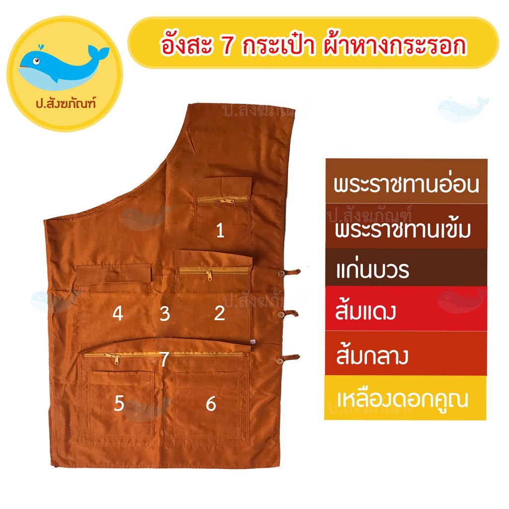 อังสะพระ 7 กระเป๋า ผ้าหางกระรอก [อังสะ เสื้อพระ]{ ป.สังฆภัณฑ์ }