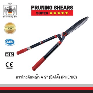 กรรไกรตัดหญ้า A 9" (ยืดได้) (GOPHENIC)