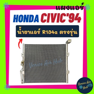 แผงแอร์ ฮอนด้า ซีวิค 1994 อีจี น้ำยาแอร์ R134a HONDA CIVIC 94 EG รังผึ้งแอร์ แผงร้อน คอยร้อน แผงคอล์ยร้อน คอนเดนเซอร์