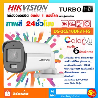 Hikvision รุ่น DS-2CE10KF0T-FS 5MP 3K ColorVu ไฮวิชั่น กล้องวงจรปิด ความละเอียด 5 ล้านพิกเซล มีไมค์ ภาพสี 24ชั่วโมง