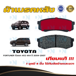 ผ้าเบรค TOYOTA FORTUNER ตัวแรก 4X2 4X4 ปี 2004 - 2007 ผ้าดิสเบรคหลัง โตโยต้า ฟอร์จูนเนอร์ ตัวแรก DM - 806