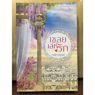 เชลยเล่ห์รัก (ชุดยอดรักยอดดวงใจ) / เรมิกาญจน์ / ใหม่ AA1 สภาพ 95%