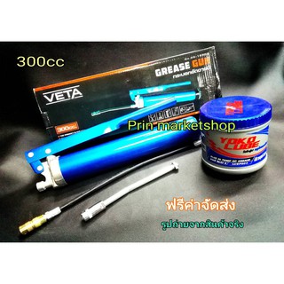 VETA กระบอกอัดจารบี 300 cc.+ YOKO LUBE จารบี ทนความร้อนสูง  270°C  0.5 Kg