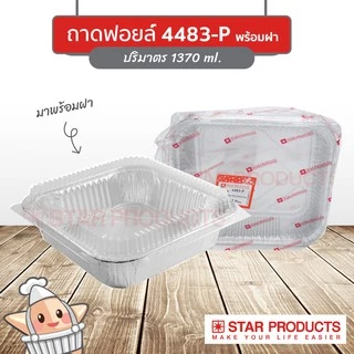 ถาดฟอยล์ Star Products 4483-P พร้อมฝา บรรจุ 5 ชิ้น/แพ็ค