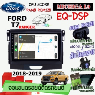 ANDROID ติดรถ FORD RANGER T7 2018-2019 MICHIGA L9 CPU 8CORE RAM8 ROM128 9นิ้ว ฟรี แคนบัส กล้องบันทึกหน้า/กล้องหลัง/ฟิล์ม