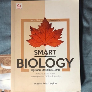 🌈มีของแถม🌈Smart Biology สรุปเตรียมสอบชีวะ ม.ปลาย