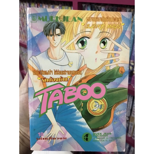 📗หมึกจีน ( Shinjo MAYU ) รักต้องห้าม TABOO ผลงาน ชินโจ มายู แรร์