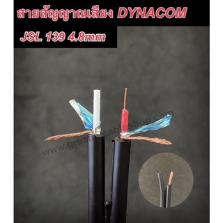 สายสัญญาณ Dynacom JSL-139 สายสัญญาณชีนโมโนคู่ 4.8mm สายทองแดงแท้ สายสัญญาณเสียง สายสัญญาณAUDIO สายสัญญาณคู่ อย่างดี