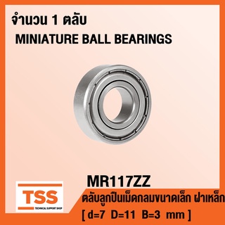 MR117ZZ ตลับลูกปืนเม็ดกลมขนาดเล็ก MR117 ฝาเหล็ก 2 ข้าง MR117-2Z ( MINIATURE BALL BEARINGS MR117Z ) จำนวน 1 ตลับ MR 117