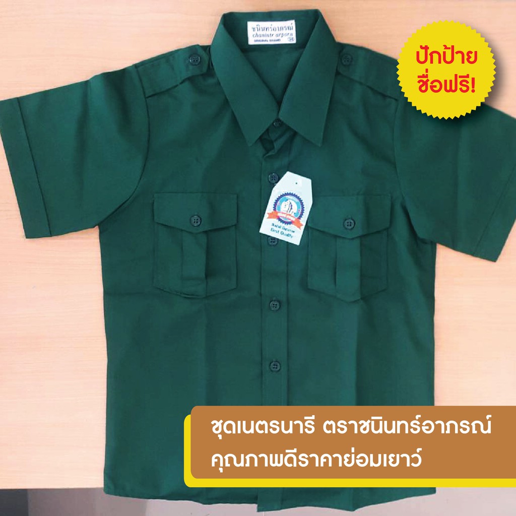 ชุดเนตรนารี ปักชื่อนักเรียนฟรี คุณภาพดีราคาย่อมเยาว์