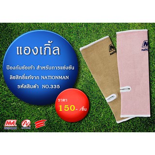 NATIONMAN แองเกิ้ลใส่ป้องกันข้อเท้า แข่งขัน No.335