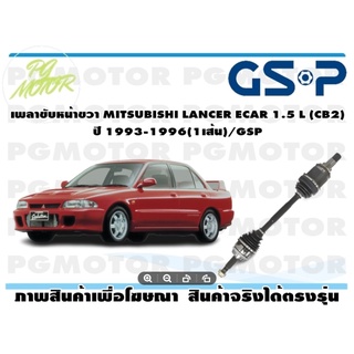 เพลาขับหน้าขวา MITSUBISHI LANCER ECAR 1.5 L (CB2) ปี 1993-1996(1เส้น)/GSP