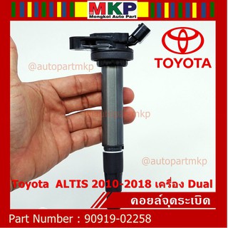 ***พิเศษ***คอยล์จุดระเบิดแท้ Toyota 90919-02258 ToyotaALTIS 2010-2018 เครื่องDual รับประกัน6เดือน