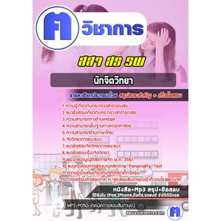 หนังสือเตรียมสอบ #นักจิตวิทยา โรงพยาบาล (สสจ) สธ